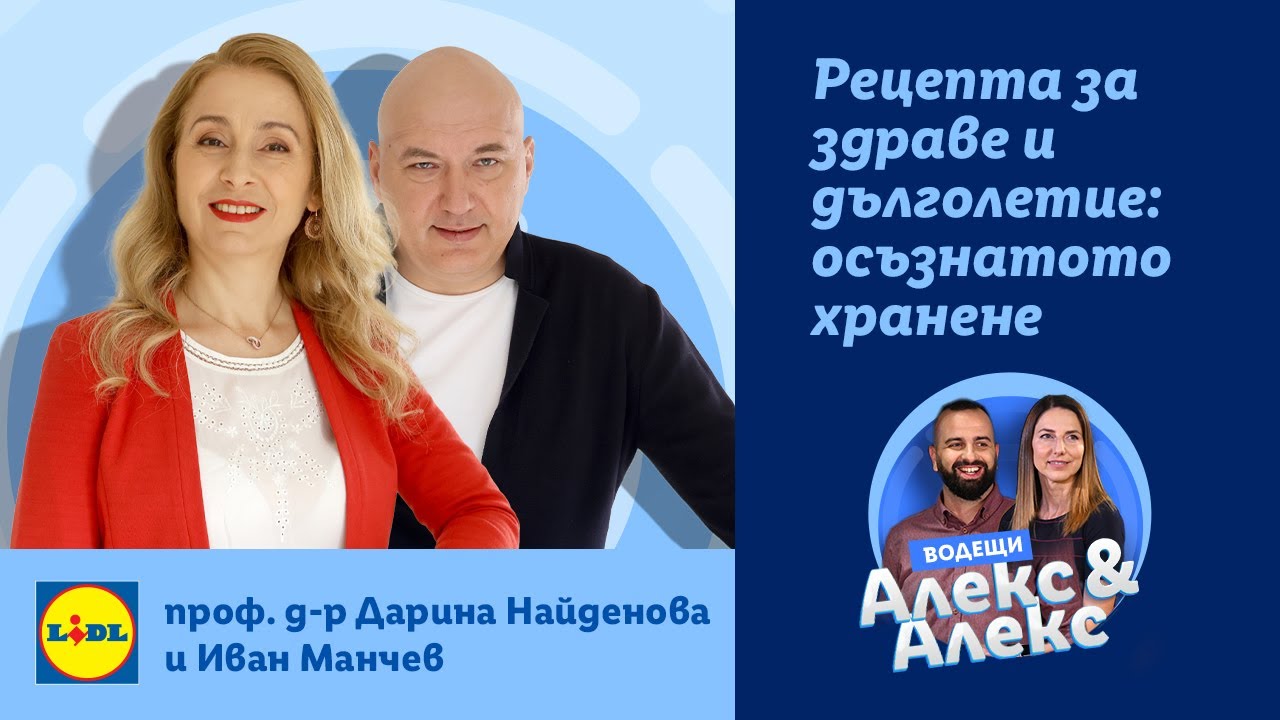 Рецепта за здраве и дълголетие: осъзнатото хранене | Уменията на 21-ви век | Lidl Bulgaria
