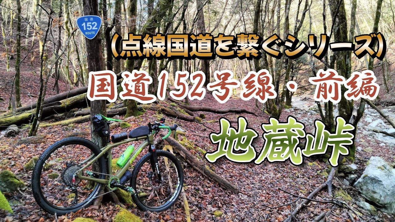【地蔵峠】国道152号線の不通区間をグラベルロードで繋ぐ～前編～【点線国道シリーズ】