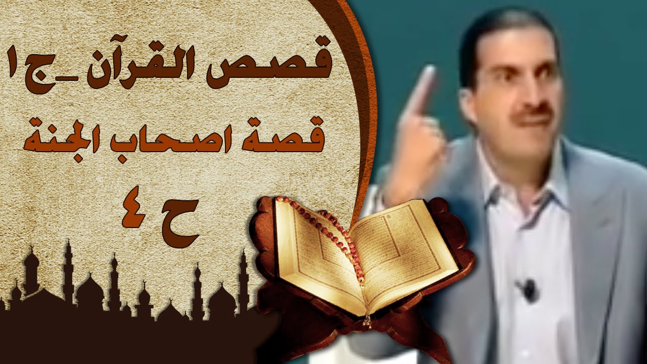 برنامج  قصص القرآن الجزء الأول | الحلقة الرابعة (4) قصة اصحاب الجنة | Stories from Qur'an EP 4