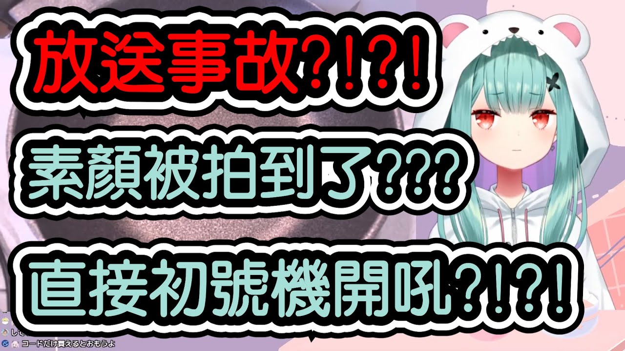 【潤羽るしあ/潤羽露西婭】放送事故????熊熊睡衣跟素顏被拍到了?!?!?!?露醬直接嚇到初號機開吼!!!!!!!【hololive翻譯】