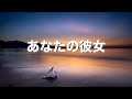 【あなたの彼女】〜２回聴くと泣ける曲