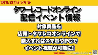 タワーレコードオンライン配信イベント情報【10月後半】