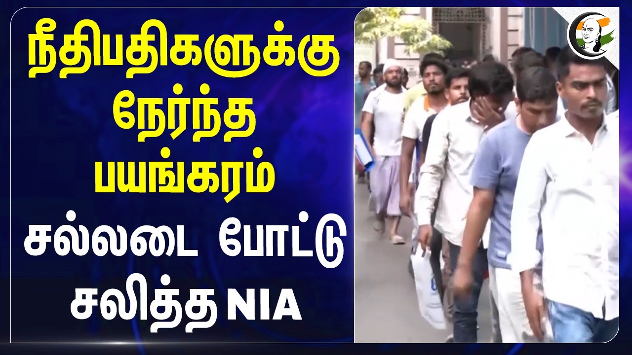 Judgeகளுக்கு நேர்ந்த பயங்கரம்!! சல்லடை போட்டு சலித்த NIA | SIR | Election Commission | Court