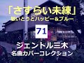 さすらい未練(敏いとうとハッピー&ブルー)/ジェントル三木名曲カバーコレクション(71)