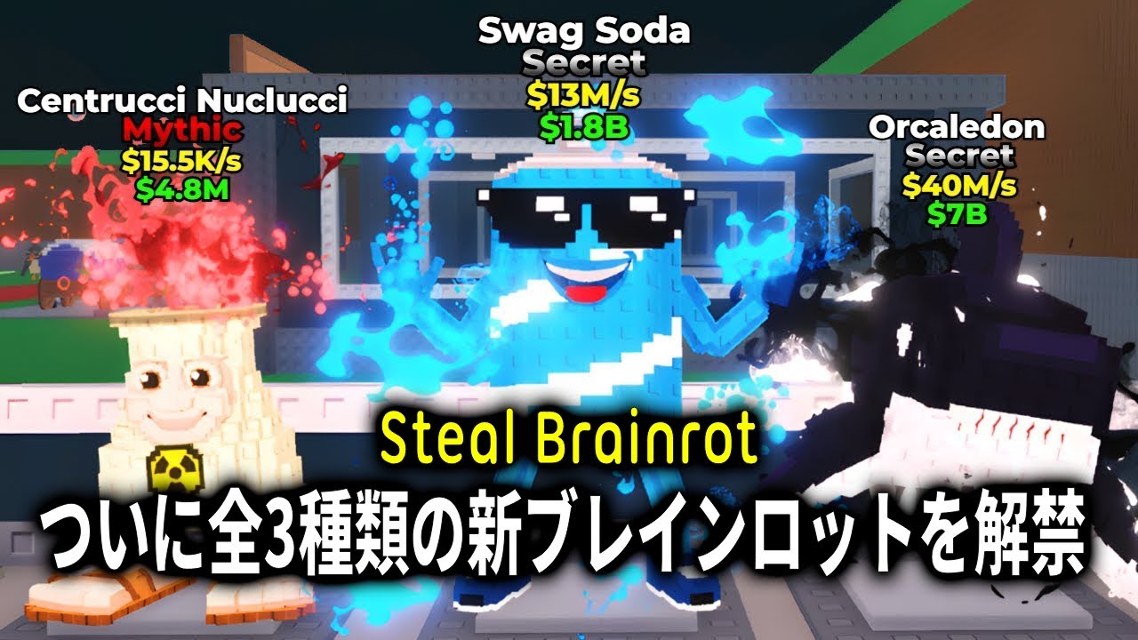 Steal A Brainrot ついに全3種類の新ブレインロットを解禁！Steal A