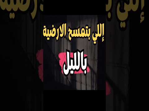 إللي بتمسح الأرضية بالليل الليل واخره الليله الليل الصحة النفسية الثقة بالنفس علم النفس