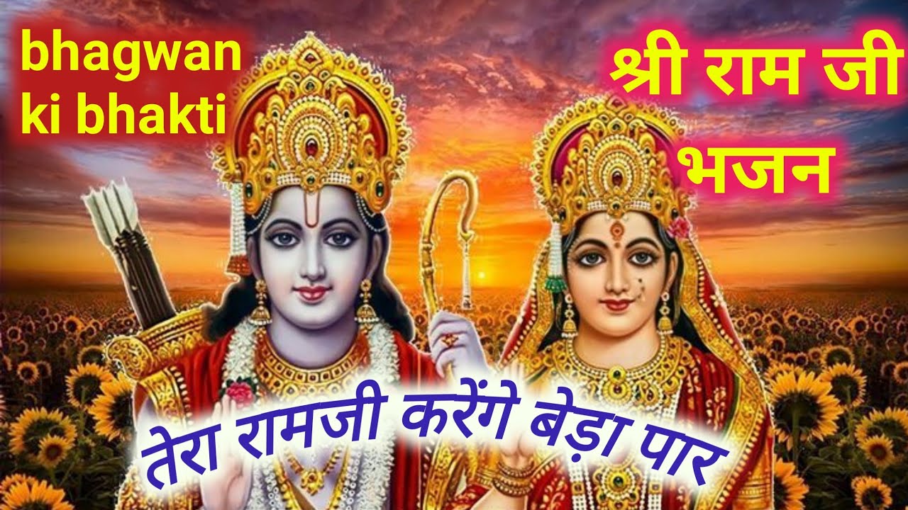 तेरा राम जी करेंगे बेड़ा पार भक्ति भजन सुन्दर आवाज़ मे। Tera Ram Ji Karenge Berha Par Bhakti Bhajan 