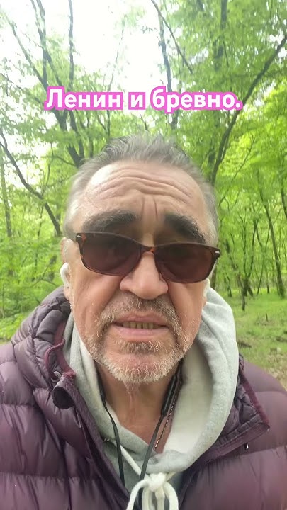 Ленин и бревно - YouTube