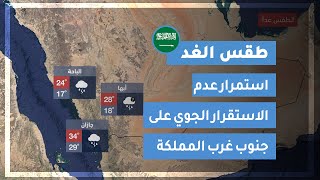 طقس العرب | طقس الغد في السعودية | الأربعاء 2020/8/5