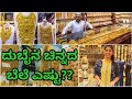 ದುಬೈನಲ್ಲಿ ಚಿನ್ನದ ಬೆಲೆ ಕಡಿಮೆ ಇದೆಯೇ? | kannada vlogs | Dubai Gold Price