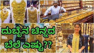 ದುಬೈನಲ್ಲಿ ಚಿನ್ನದ ಬೆಲೆ ಕಡಿಮೆ ಇದೆಯೇ? | kannada vlogs | Dubai Gold Price