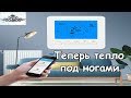 Терморегулятор для теплого пола