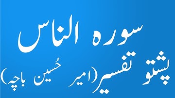ترجمه قرآن به زبان پشتو سوره الناس توسط شیخ امیرحسین بچه|یقین پشتو