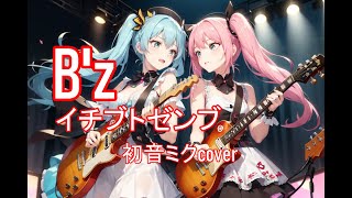 B'z/イチブトゼンブ 初音ミクcover