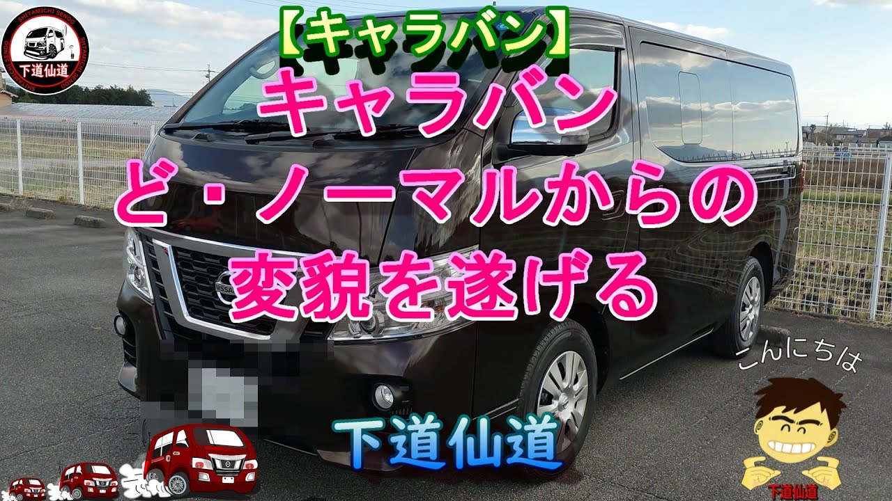 【キャラバン】キャラバン ノーマルからの変貌を遂げる