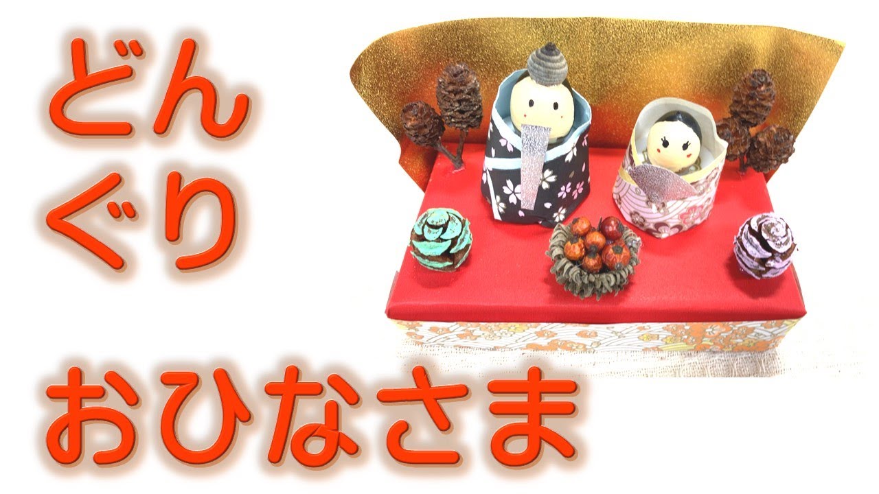 どんぐり☆おひなさま☆子どもでも簡単 - YouTube