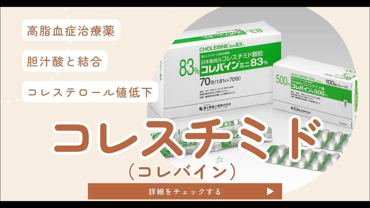 コレスチミド(コレバイン)ってなんなの？〜LDL低下の仕組み・効果・副作