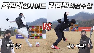 김병현 언더스로 VS 조원희 파워킥 누가 더 정확할까??? 축구 vs 야구 레전드 매치 2편 (+안정환, 이종범 / 해설 박문성, 허구연)