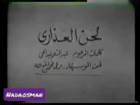 عبد العزيز محمد داؤود لحن العزارى
