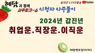 2024년 갑진년 취업운. 직장운. 이직운 [실시간 시청자 사주풀이 토크 쇼]