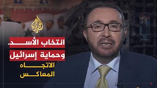 الاتجاه المعاكس | سوريا إلى أين بعد الانتخابات الرئاسية القادمة؟ screenshot 3