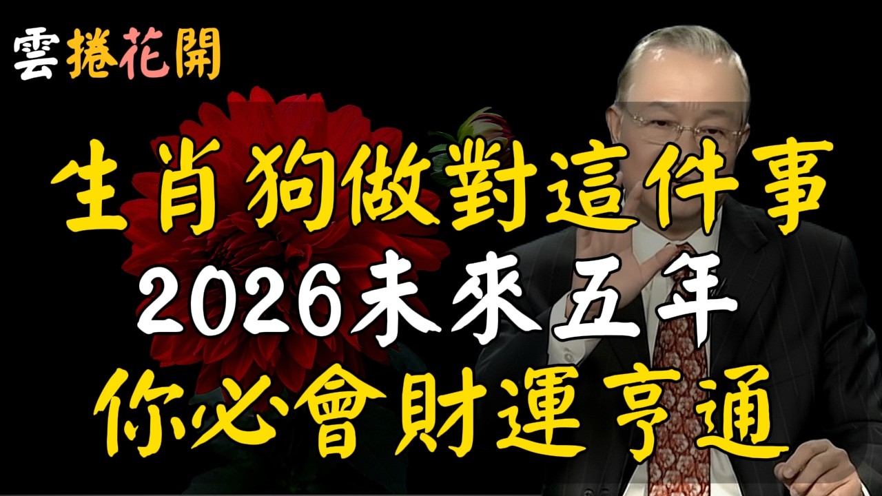 生肖狗，接住這件大喜事，2026未來五年，你必會財運亨通！大錢大財富 #心河渡口