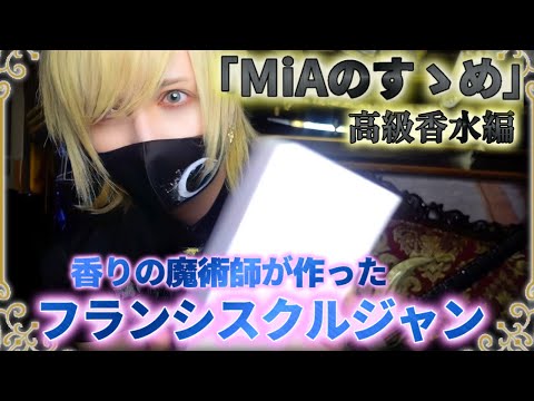 【MiAのすゝめ】MiAが愛用している高級香水を紹介！香りの魔術師が作ったフランシスクルジャン【開封動画】
