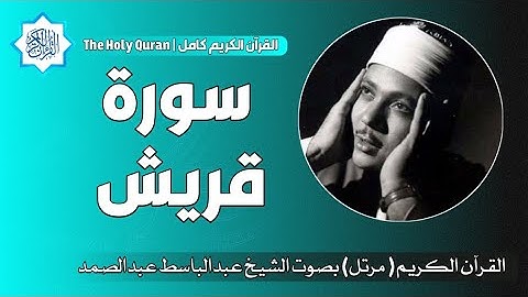 106 سورة قريش | الشيخ عبدالباسط عبدالصمد