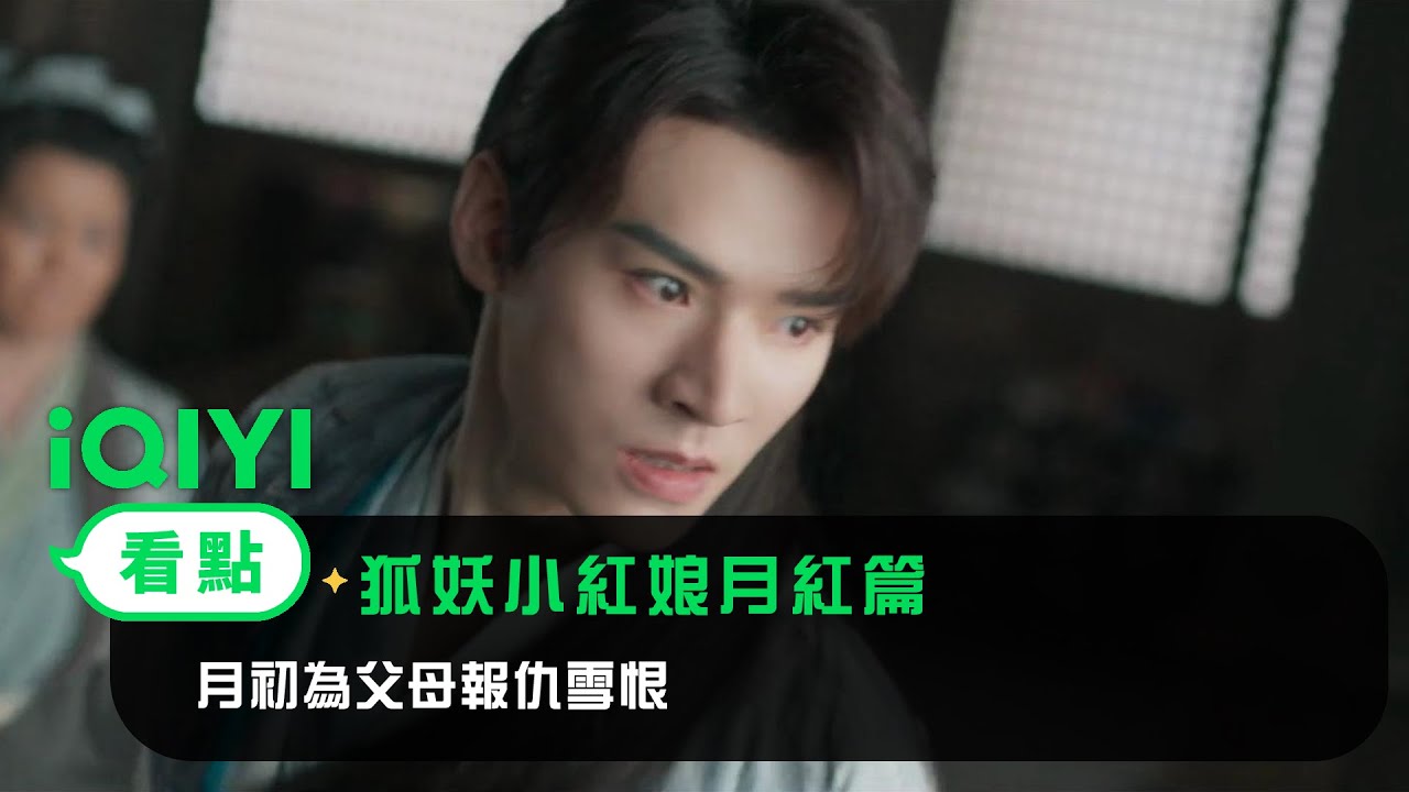 《狐妖小紅娘月紅篇》EP16看點：月初為父母報仇雪恨 | 愛奇藝