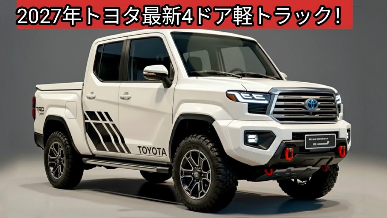 ２０２７トヨタ新型軽トラック4ドアが日本を変える！31km/Lの衝撃燃費＆760ccディーゼル搭載、日本市場が激変！