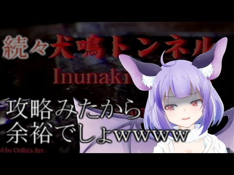 【犬鳴トンネル】攻略見たのでサクサククリアまで行きます【Vtuber】