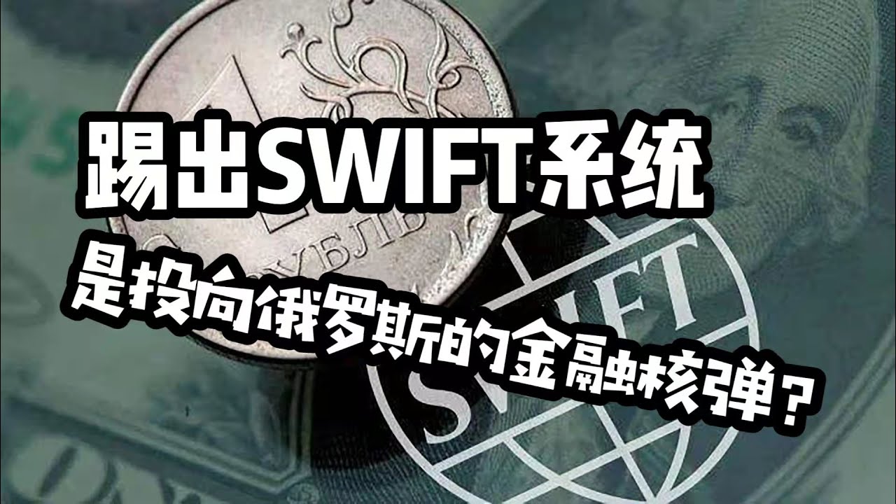 踢出SWIFT系统是投向俄罗斯的“金融核弹”？