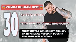 Даты и события истории России и Всемирной истории через термины обществознания для ЕГЭ-2021