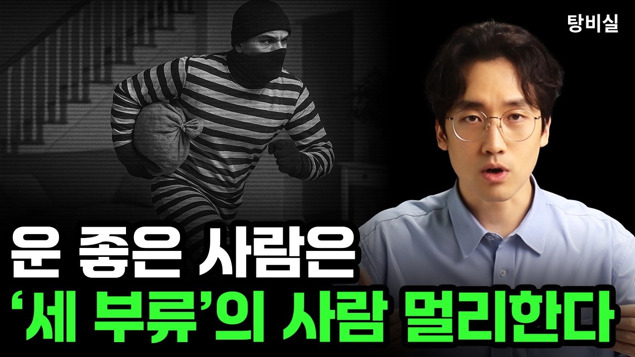 내 운을 훔쳐가는 사람 특징