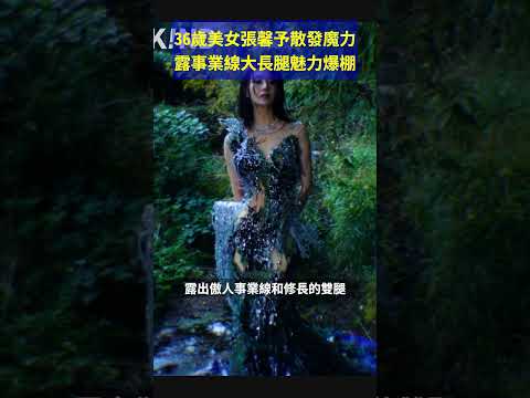 36歲美女張馨予散發魔力，露事業線大長腿魅力爆棚