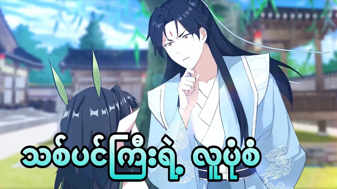 လူပုံစံရသွားပြီ | i was invincible long ago ep 26