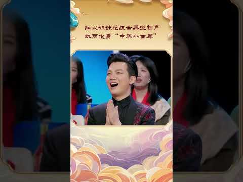 方芳张凯丽再"组CP"说相声，凯丽化身“中华小曲库” 丨CCTV春晚