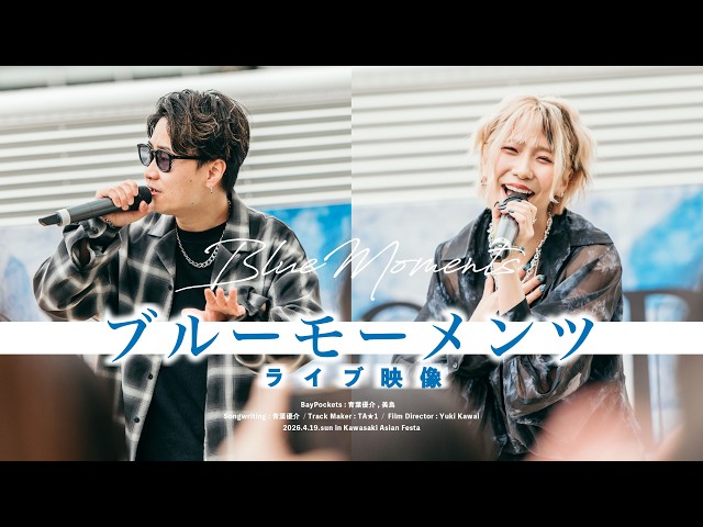 LIVE映像】BayPockets/ブルーモーメンツ(2026.4.19.Kawasaki Asian