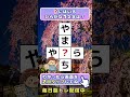 😌のんびり脳トレ:リフレッシュ👍:ひらがなパズルで脳トレ習慣 #Shorts #脳トレ #046