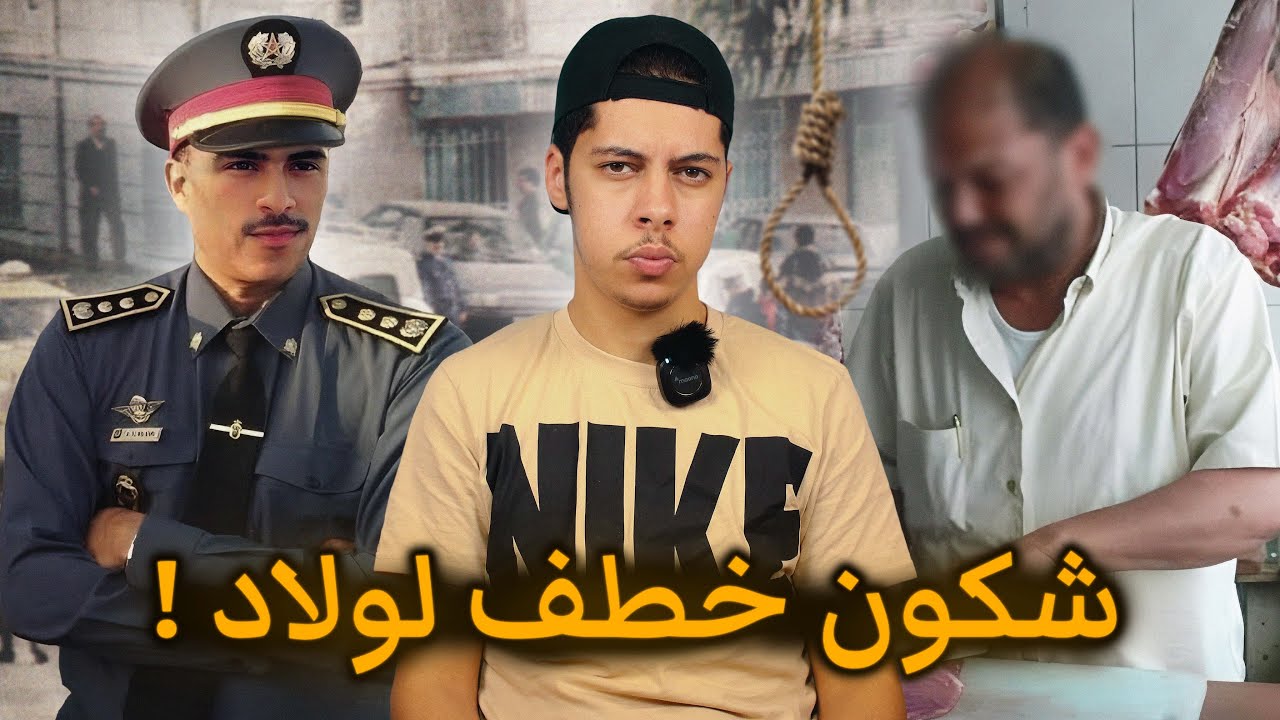 قصة الدركي الذكي اللي قدر يحل لغز هاد الجريمة الغامضة !! 😰