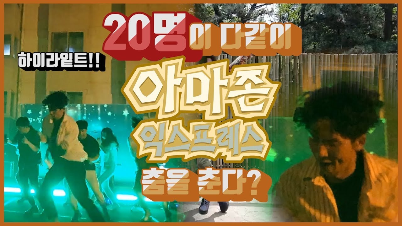 [Everland] 아마존 근무자 20명이 단체로 춤을 춘다고?♥(ENG CC)