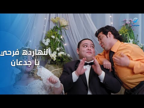 ظابط إيه بقى ما خلاص كفايه كدب أخير ا يوسف اتجوز حبيبة النهارده فرحي يا جدعان