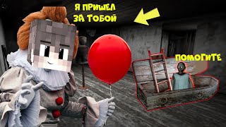 ИГРАЮ ЗА КЛОУНА ПЕННИВАЙЗА ПРОТИВ БАБКИ ГРЕННИ В МАЙНКРАФТ | КЛОУН ОНО MINECRAFT ТРОЛЛИНГ ЛОВУШКА