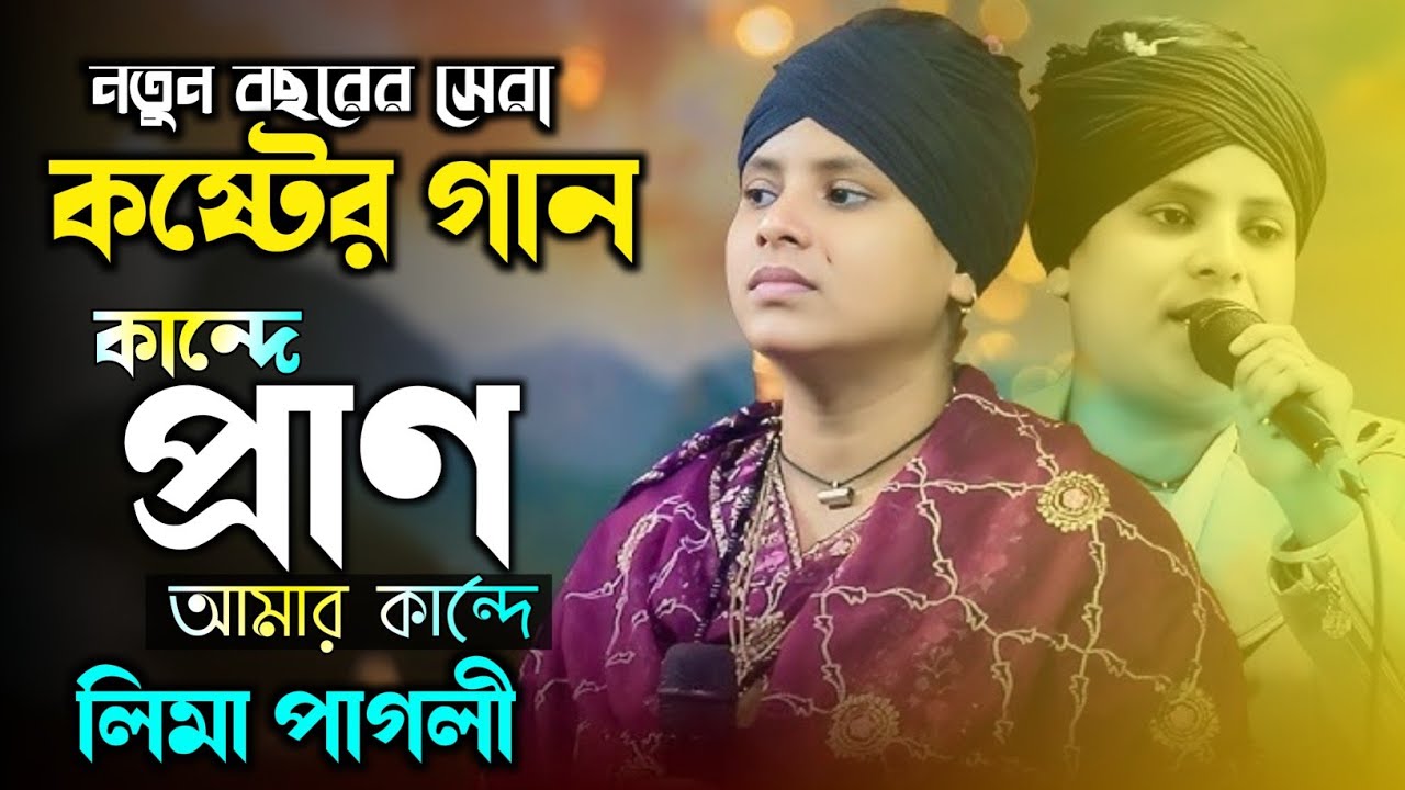 ডাকে আমায় দয়াল বাবা চাঁন্দে লিমা পাগলী Dakhe Amai Duyal Baba Cande  Lima Pagli Viral Gaan 2026