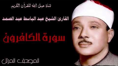 القارئ الشيخ عبد الباسط عبد الصمد 109 سورة الكافرون - ترتيل