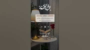 الصلاة على النبي ﷺ في يوم الجمعة | لن تتخيل الأجر! #المصحف #سورة_الأحزاب #ريان_المحيسني