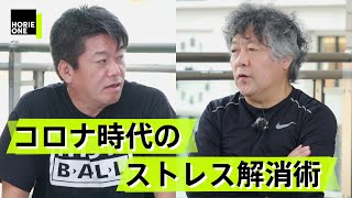 「自粛」に効果はない？コロナ禍のストレス・コントロールを脳科学者が語る【茂木健一郎×堀江貴文】