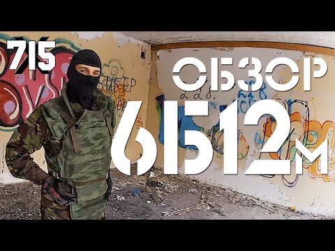 Злой обзор бронежилета 6Б12м