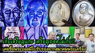 เก็บเหรียญแกะ เหรียญถอดไม่เก็บ!!...เคยซื้อพระถอดมีใบรับรองจากสมาคมพระเครื่อง "เฮียยี้ นครสวรรค์"