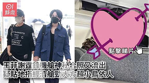 王菲謝霆鋒機艙神秘合照又流出　疑貼地搭經濟艙勁大方超小鳥依人｜01娛樂｜王菲謝霆鋒｜北京機場｜經濟艙｜鋒菲戀 - 天天要聞